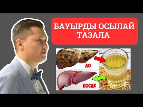 Бейне: Бауырда ас қорыту4 бар ма?