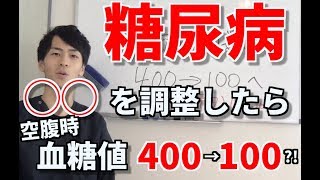 【糖尿病　改善方法】◯◯を調整したら、空腹時血糖値が「400→100」になった!?