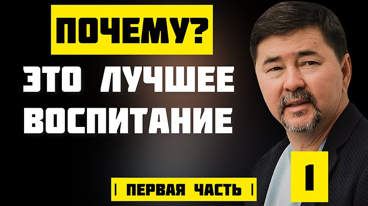 Самый правильный подход к воспитанию ребенка! Первая часть | Маргулан Сейсембаев