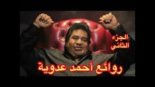 روائع أحمد عدوية - الجزء الثاني - نخبة من اجمل اغانيه