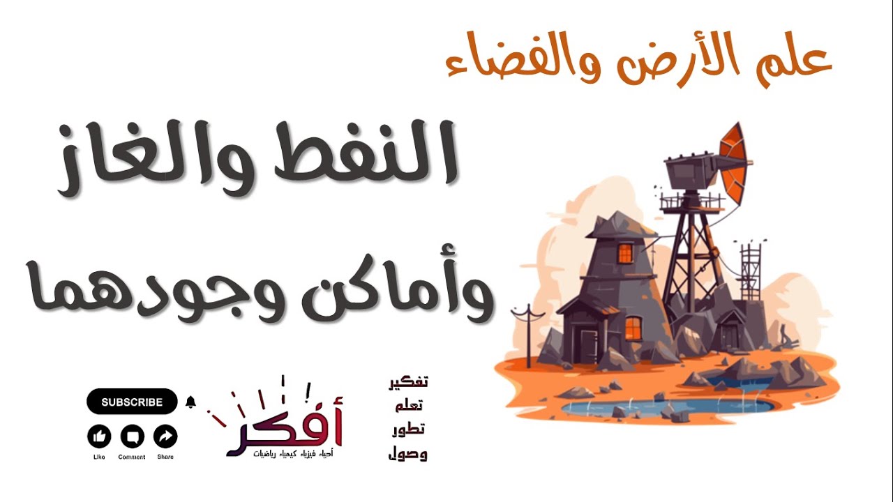 النفط والغاز وأماكن وجودهما | شرح مبسط | علم الأرض والفضاء