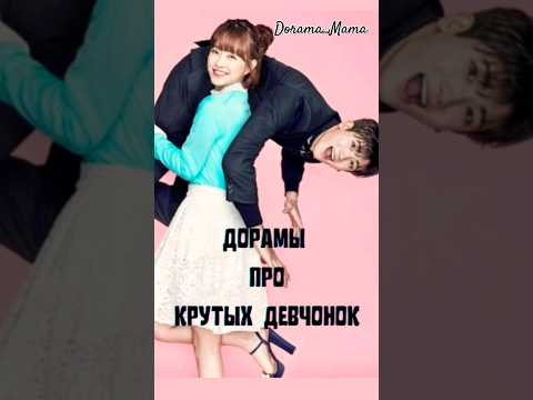 Дорамы про крутых девчонок #dorama #kdorama #дорамарекомендации #dorama_mama #чтопосмотреть