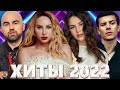 Хиты 2022 🔔 Топ Шазам 2022 - Русские Хиты 2022 - Русская Музыка 2022 - Лучшие Песни 2022 - Музыка