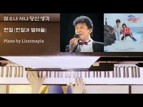 앉으나 서나 당신 생각 - 현철