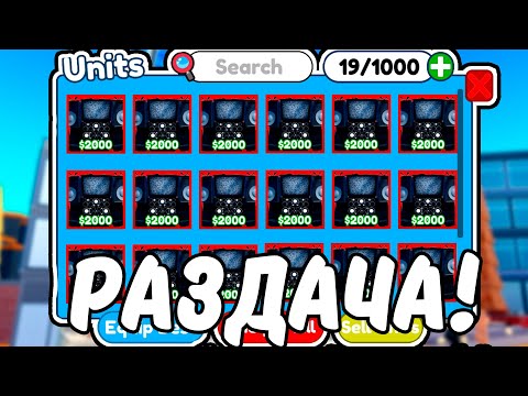 РАЗДАЧА МИФИКОВ!😻 В TOILET TOWER DEFENCE/ раздача тойлет товер Дефенс