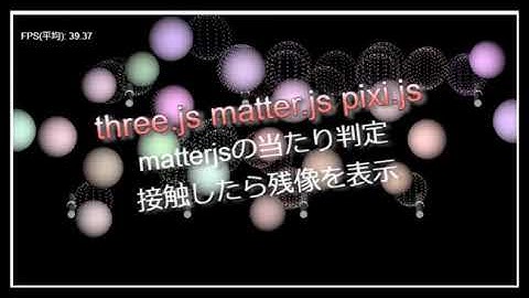 three.js matter.js pixi.js sample 33 – matterjsの当たり判定 接触したら残像を表示