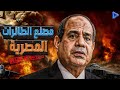 السيسي يفاجئ العالم مصر بتصنع أخطر طيارة شبحية في تاريخها السيسي يفاجئ العالم مصر بتصنع أخطر طيارة شبحية في تاريخها