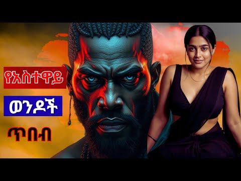 የአስተዋይ ወንዶች የሚያማልሉበት ጥበብ 9 Dark Secrets Of Female Psychology