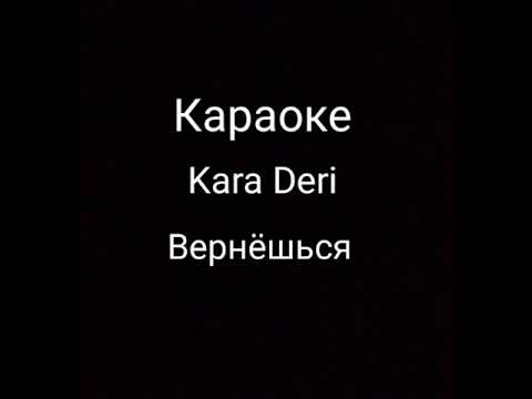 Караоке Kara Deri "вернешься"