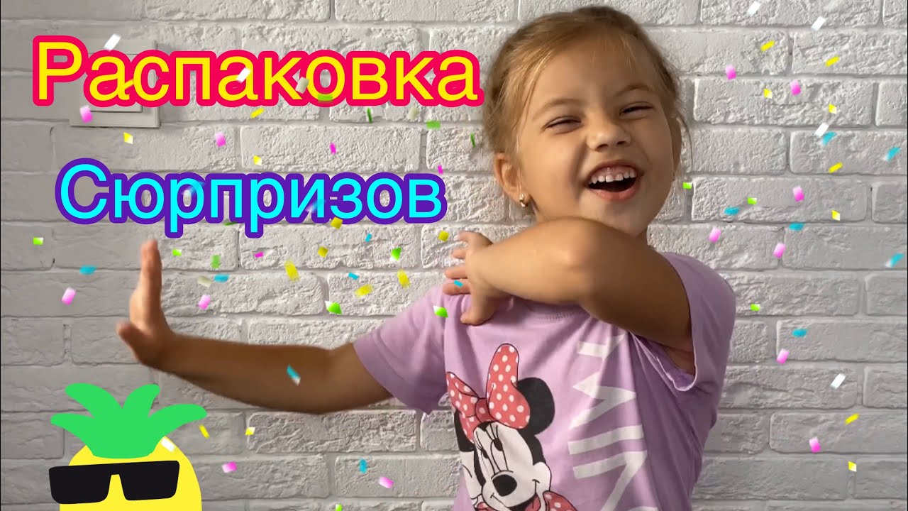 Распаковка сюрпризов часть 2/ ГУБКА БОБ/ТИГ И ЛЕО/44 КОТЁНКА и др.