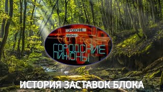 Выпуск 156. История заставок ночного киноблока «Городские пижоны».