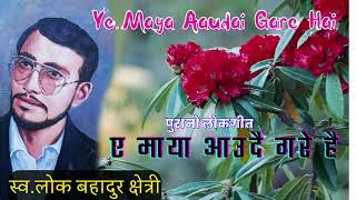 Ye Maya Aaudai Gare Hai || Lok Bahadur Chhetri || Old l Folk Song