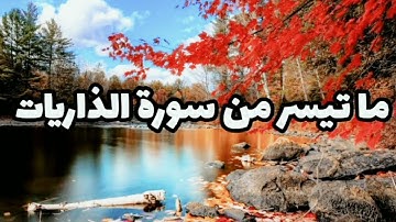 ما تيسر من سورة الذاريات _تلاوة هادئة