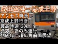 【前面展望】 (4K60fps) 京成成田スカイアクセス線 《アクセス特急》 成田空港～京成上野