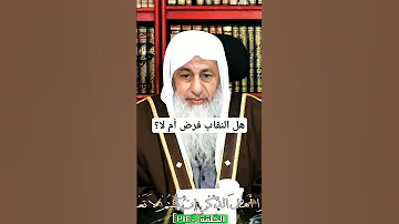 هل النقاب فرض أم لا 