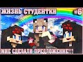 МАЙНКРАФТ: ЖИЗНЬ СТУДЕНТКИ #6 ✨ МНЕ СДЕЛАЛИ ПРЕДЛОЖЕНИЕ !!!✨ МУЛЬТИК В MINECRAFT