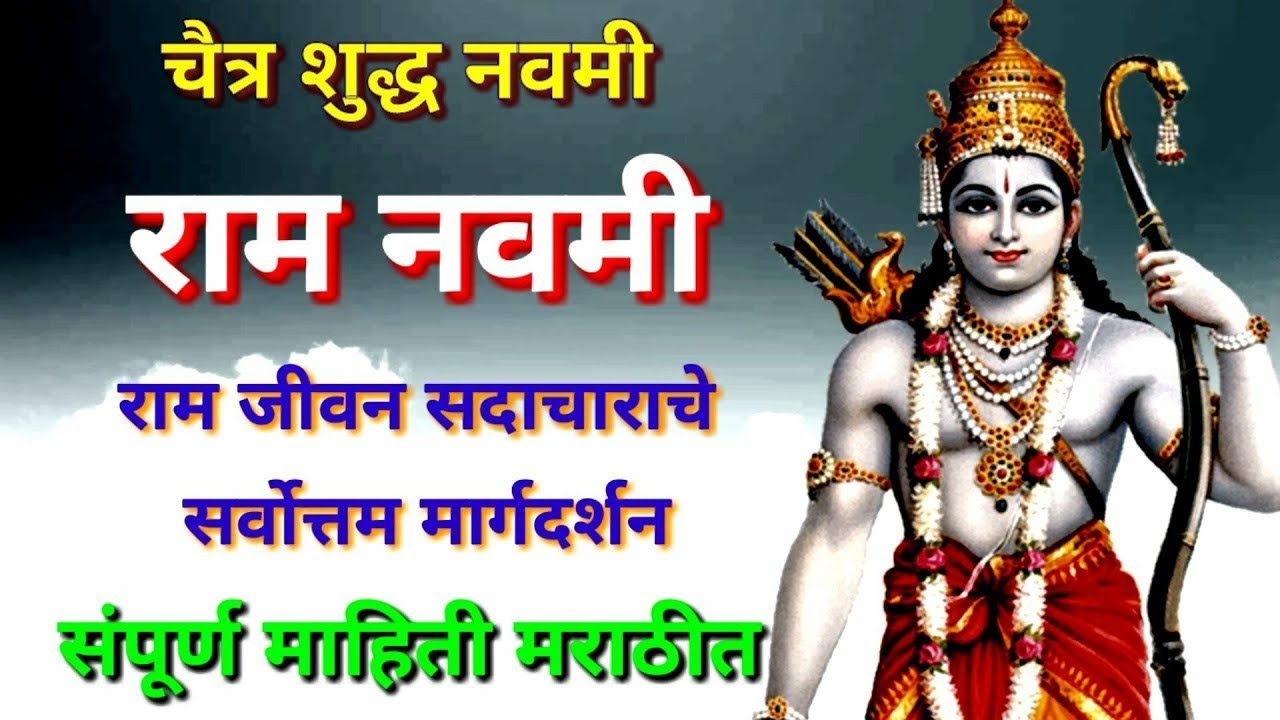 चैत्र शुद्ध नवमी / Ram Navami mahiti Marathi / राम नवमी विशेष रामाची माहिती मराठी