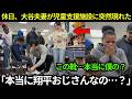 「本当に翔平おじさんなの…?」貴重な休日、大谷翔平と真美子さんが突然、子ども支援センターに現れた…。その後の“さりげない行動”に全米が涙した。【大谷翔平/海外の反応/MLB】