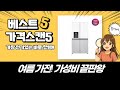 여름맞이! 써큘부터 김냉, 냉동고, 냉장고까지! 가성비템 리뷰