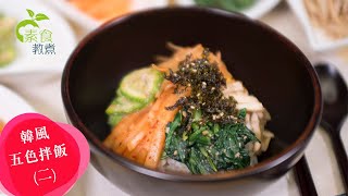 【素食教煮】韓風五色拌飯 (二) ── 第五十集