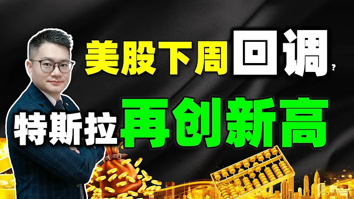 美股下周要回調？特斯拉還會創新高？美股下周行情展望 #美股 #特斯拉 #英偉達 #tsla  #amd  #nvda  #amzn #nflx - 天天要聞
