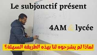 Le subjonctif présent: 4AM et Lycée. بطريقة جد مبسطة