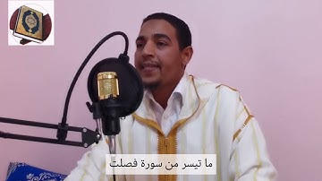 ما تيسر من سورة فصلت , بالصيغة المغربية للأستاذ احمد ابومضا