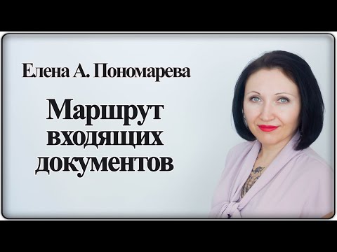 Маршрут входящих документов - Елена А. Пономарева
