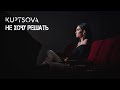 Kuptsova - Не хочу решать [ Official music video ]