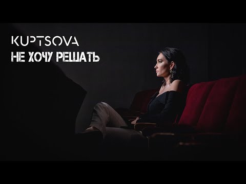 Kuptsova - Не Хочу Решать