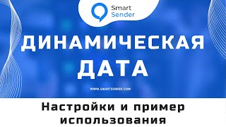Динамические даты: настройка рассылки в чат-боте с динамической датой в сообщении  №24.20
