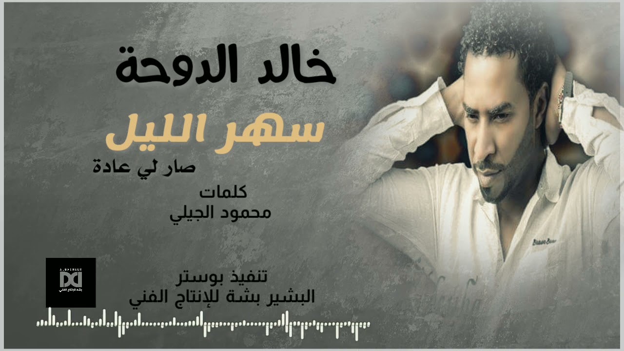 سهر الليل خالد الدوحة