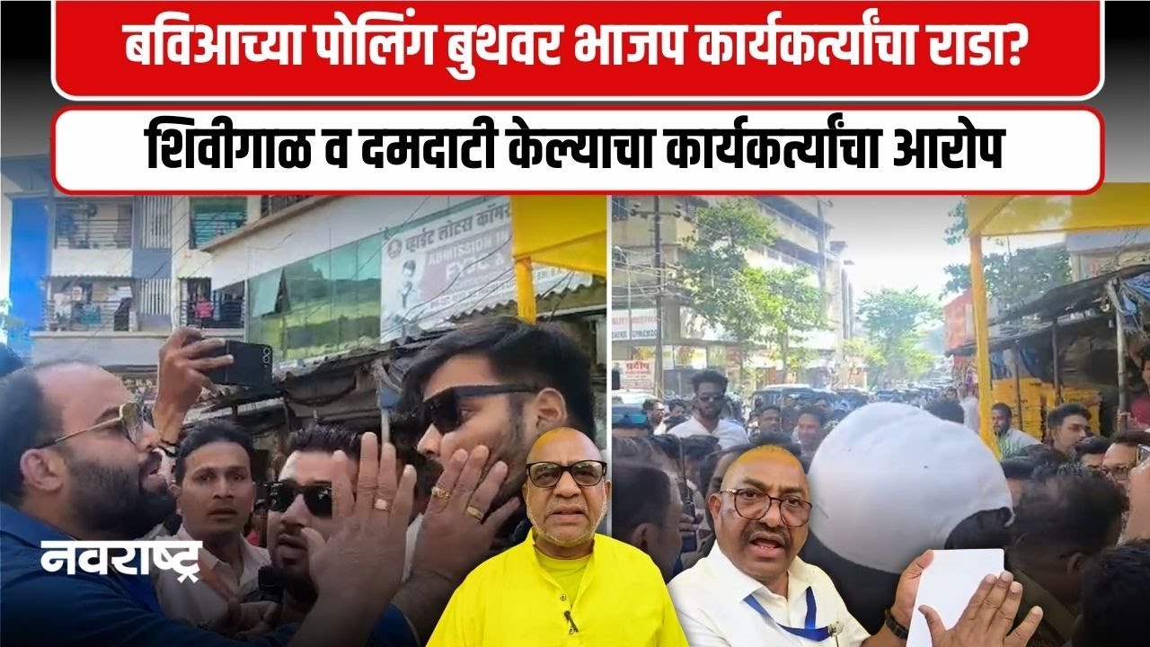Virar । बविआच्या पोलिंग बुथवर भाजप कार्यकर्त्यांचा राडा