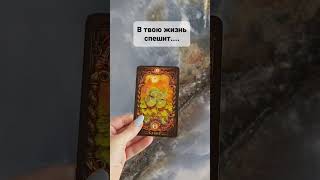 В ТВОЮ ЖИЗНЬ СПЕШИТ...#tarot #гадание #приворот #tarologue