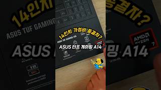 14인치 가성비 종결자? 에이수스 TUF A14 RTX 5060 &amp; 라이젠7 탑재! 게이밍 노트북