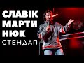 Славік Мартинюк. Цікавий, загадковий, таємничий та інтригуючий