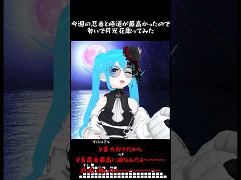 今週の忍者と極度最高すぎて勢いで月光花/Janne da arc歌ってみた【Vtuber】#shorts #歌ってみた