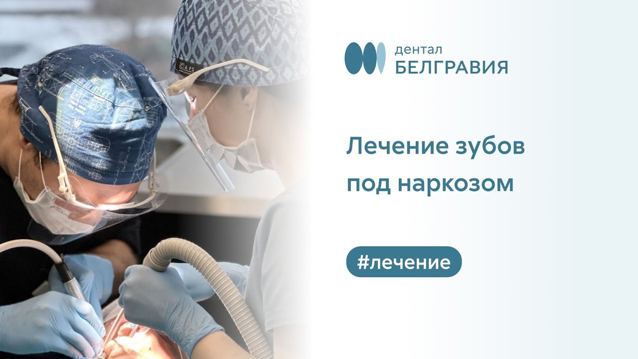 🩺 Лечение зубов под наркозом