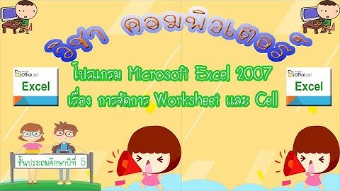 วิชาคอมพิวเตอร์ ป.5 โปรแกรม Excel เรื่อง การจัดการ Worksheet และ Cell