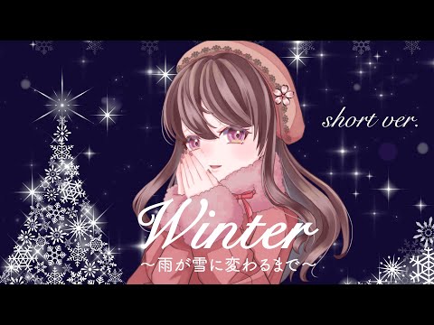 【オリジナルMV】WINTER〜雨が雪に変わるまで〜 / Dios/シグナルP covered by 桜えみ【歌ってみた】#Shorts