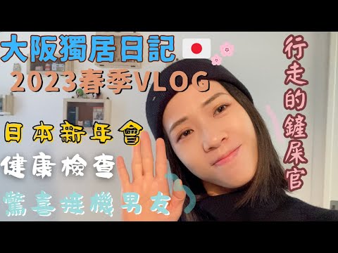 大阪獨居日記🇯🇵2023年春季vlog🎡忘年會和新年會🤹🏻♀️行走的鏟屎官🐈⬛🐱日本公司健康檢查🩻開箱dyson🪜男朋友又來了❤️