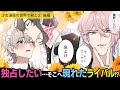 あまりの可愛さに思わず💗そこへ現れた彼氏を名乗る恋敵――⁉【BLアニメ】