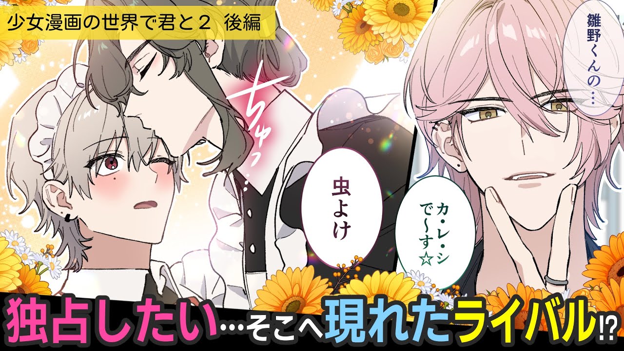 あまりの可愛さに思わず💗そこへ現れた彼氏を名乗る恋敵――⁉【BLアニメ】