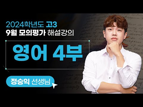   2024학년도 고3 9월 모의평가 해설강의 영어4부 정승익 쌤 해설강의