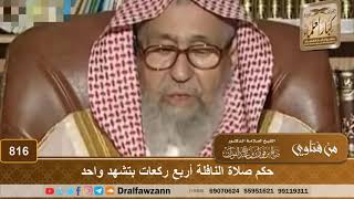 حكم صلاة النافلة أربع ركعات بتشهد واحد - الشيخ صالح الفوزان