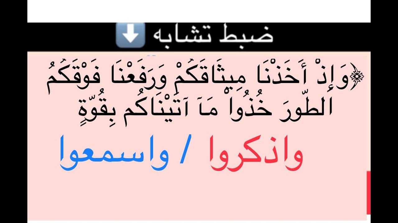 ضبط تشابه(وإذ أخذنا ميثاقكم ورفعنا فوقكم الطور خذوا ما آتيناكم بقوة واذكروا /واسمعوا)سورة البقرة
