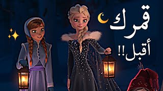 أنشودة أقبل قمرك بعد غياب || إلسا وأنا بمناسبة رمضان🌜 لا يفوتكم ❤