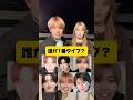 皆は誰が1番タイプ？#目黒蓮 #道枝駿佑 #内田金吾 #今日好き #snowman #なにわ男子 #ほしれお