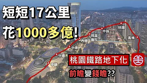 17公里要價1000多億😱 政府沒跟你說的桃園鐵路地下化工程內幕！！ - 天天要聞