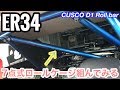 まーにゃの休日 7点式ロールケージ ER34にクスコのD1ロールバーつけてみる。の巻